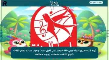 تردد قناة طيور الجنة بيبي HD الجديد على نايل سات وعرب سات لعام 2025 – اشبِع شغف أطفالك بجودة ممتعة!